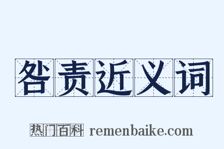 咎责近义词是什么意思的图片